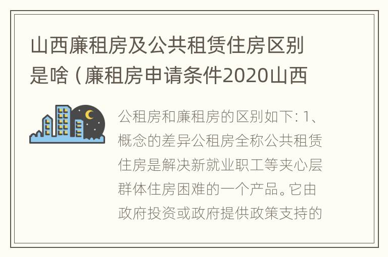 山西廉租房及公共租赁住房区别是啥（廉租房申请条件2020山西）