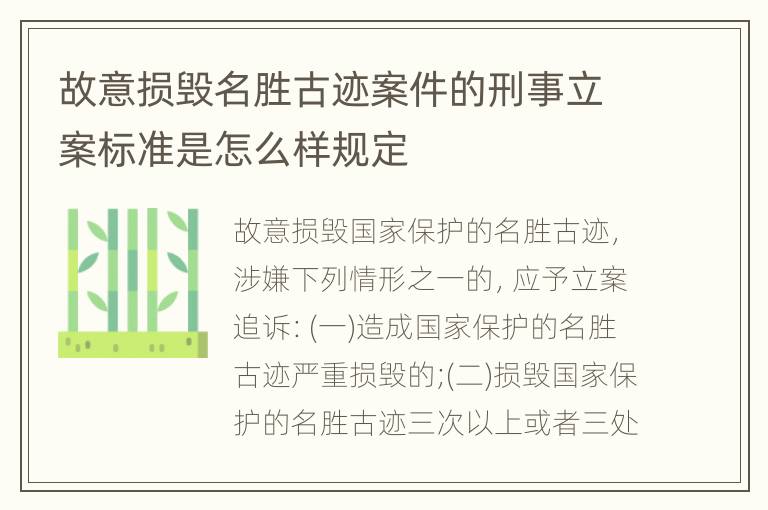 故意损毁名胜古迹案件的刑事立案标准是怎么样规定