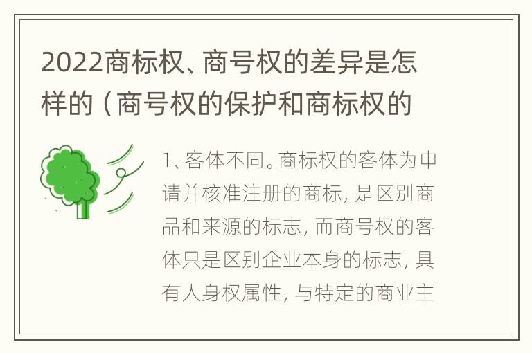 2022商标权、商号权的差异是怎样的（商号权的保护和商标权的保护一样是全国性范围的）