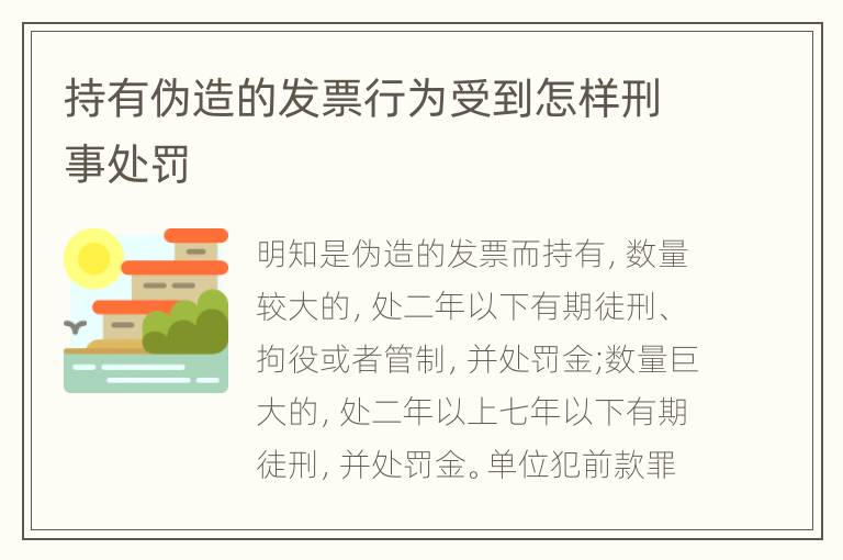 持有伪造的发票行为受到怎样刑事处罚