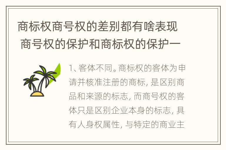 商标权商号权的差别都有啥表现 商号权的保护和商标权的保护一样是全国性范围的