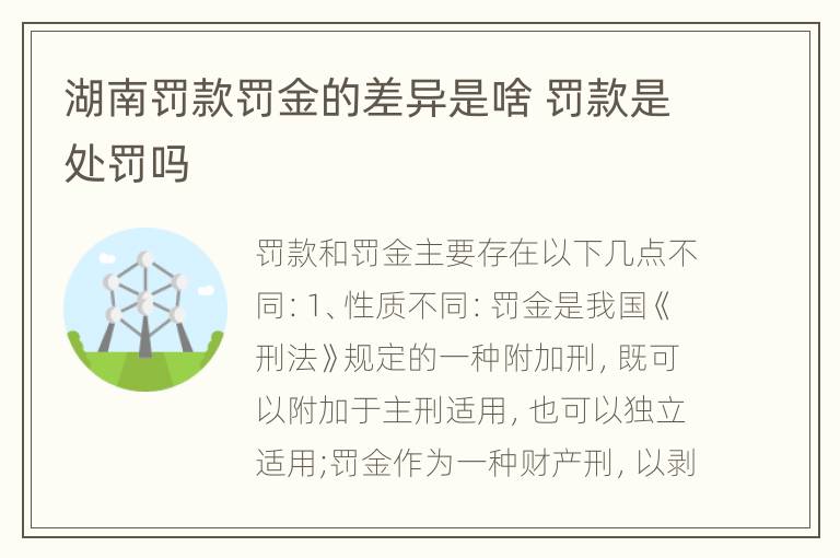 湖南罚款罚金的差异是啥 罚款是处罚吗