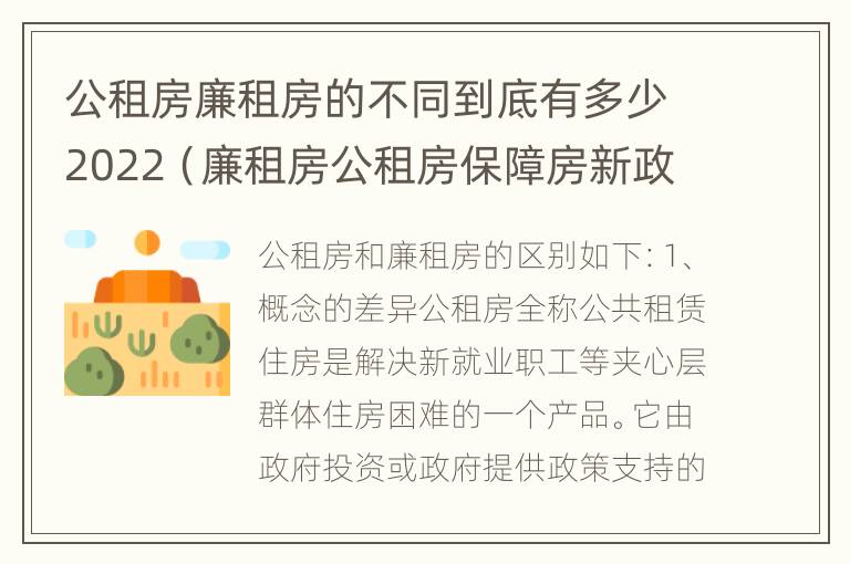 公租房廉租房的不同到底有多少2022（廉租房公租房保障房新政策）