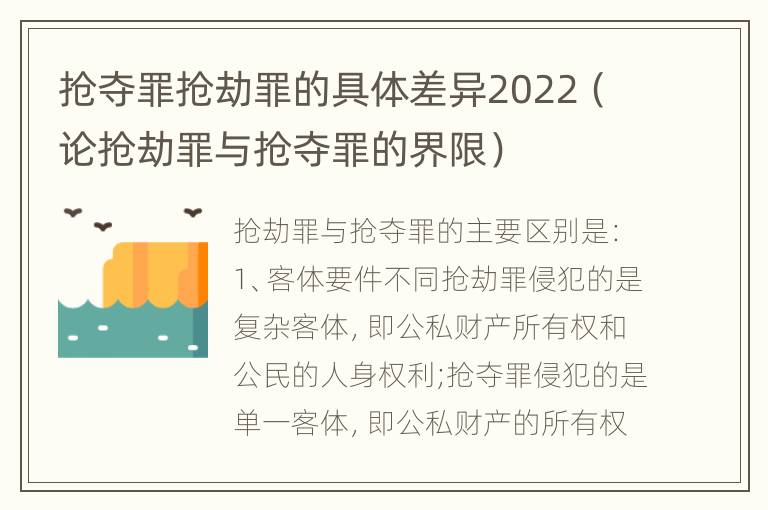 抢夺罪抢劫罪的具体差异2022（论抢劫罪与抢夺罪的界限）