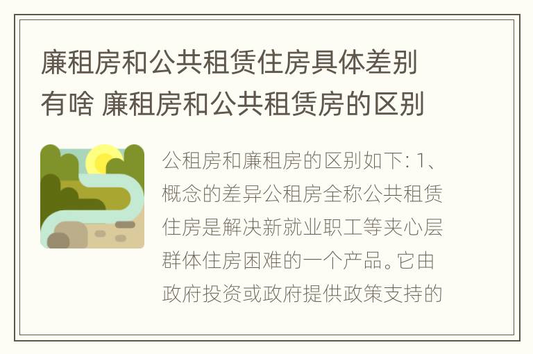 廉租房和公共租赁住房具体差别有啥 廉租房和公共租赁房的区别