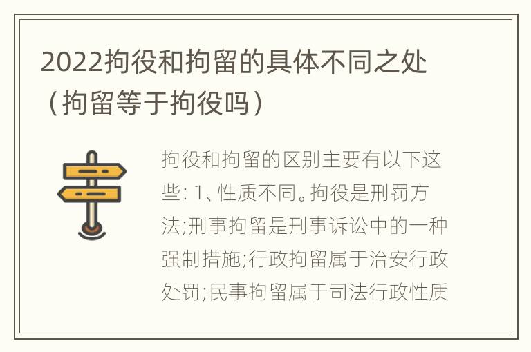 2022拘役和拘留的具体不同之处（拘留等于拘役吗）