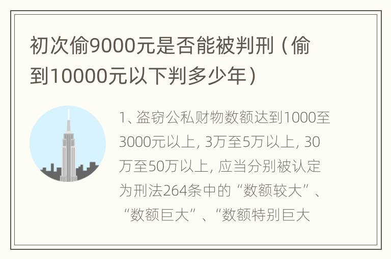 初次偷9000元是否能被判刑（偷到10000元以下判多少年）