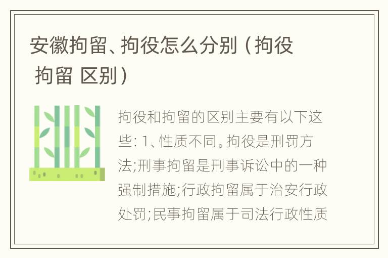 安徽拘留、拘役怎么分别（拘役 拘留 区别）