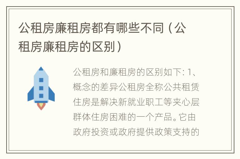 公租房廉租房都有哪些不同（公租房廉租房的区别）