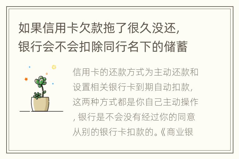 如果信用卡欠款拖了很久没还，银行会不会扣除同行名下的储蓄卡