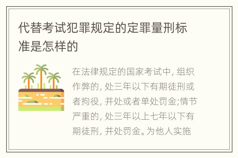 代替考试犯罪规定的定罪量刑标准是怎样的