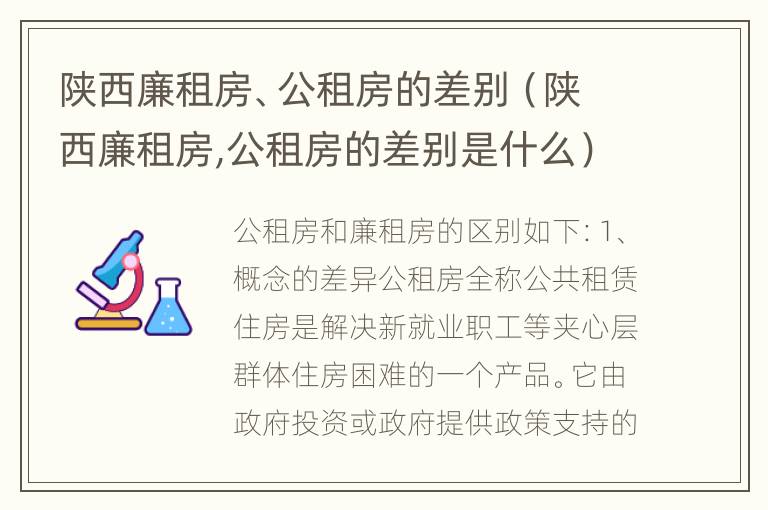 陕西廉租房、公租房的差别（陕西廉租房,公租房的差别是什么）