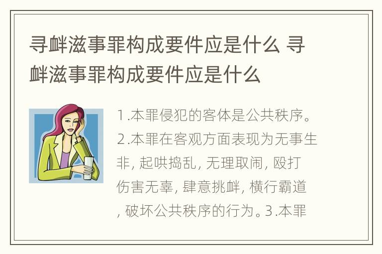 寻衅滋事罪构成要件应是什么 寻衅滋事罪构成要件应是什么