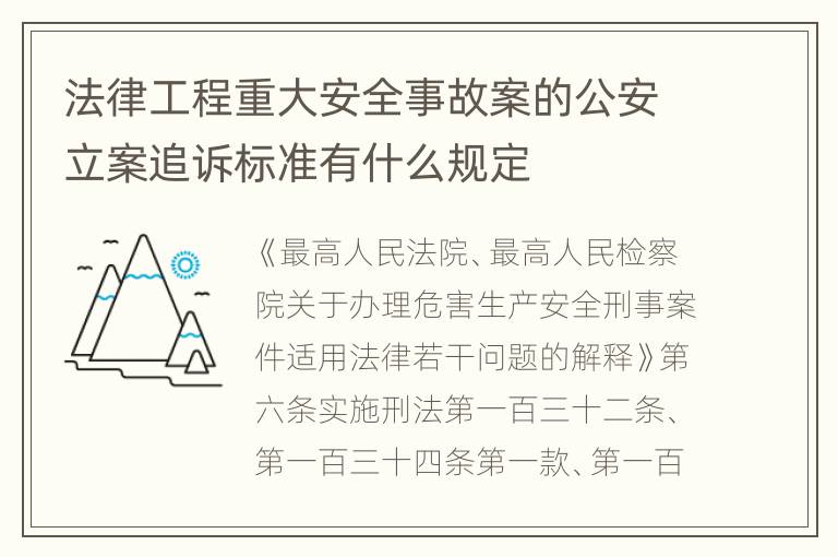 法律工程重大安全事故案的公安立案追诉标准有什么规定