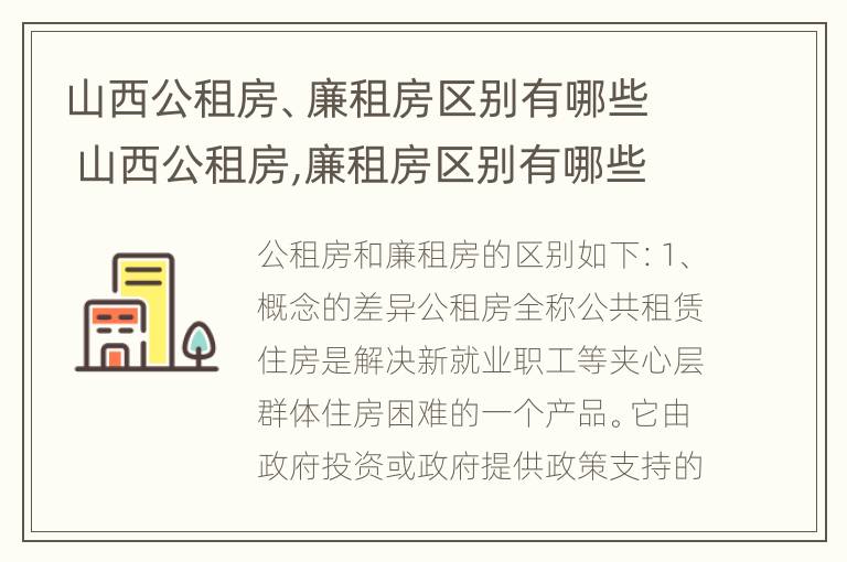 山西公租房、廉租房区别有哪些 山西公租房,廉租房区别有哪些地方