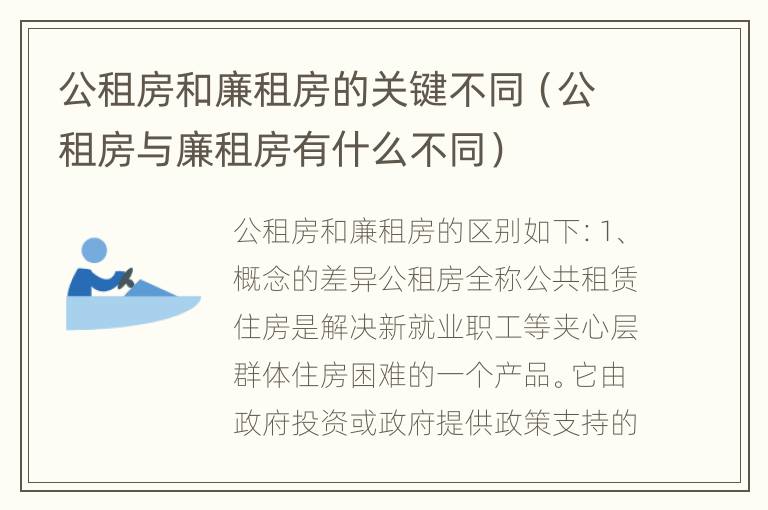 公租房和廉租房的关键不同（公租房与廉租房有什么不同）