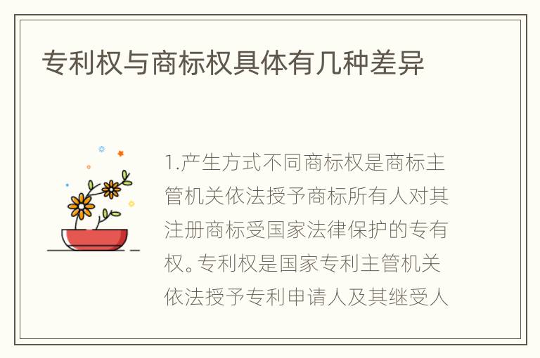 专利权与商标权具体有几种差异