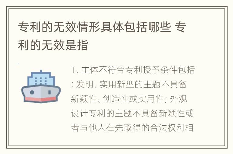 专利的无效情形具体包括哪些 专利的无效是指