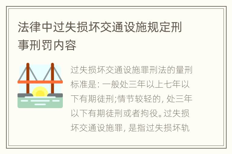 法律中过失损坏交通设施规定刑事刑罚内容