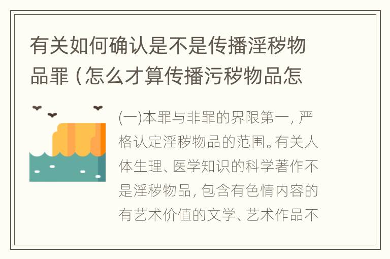 有关如何确认是不是传播淫秽物品罪（怎么才算传播污秽物品怎么判）