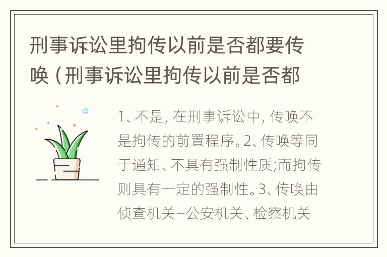 刑事诉讼里拘传以前是否都要传唤（刑事诉讼里拘传以前是否都要传唤证据）