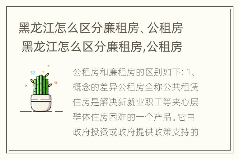 黑龙江怎么区分廉租房、公租房 黑龙江怎么区分廉租房,公租房的区别