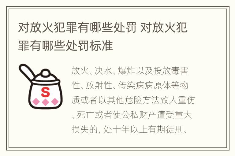 对放火犯罪有哪些处罚 对放火犯罪有哪些处罚标准