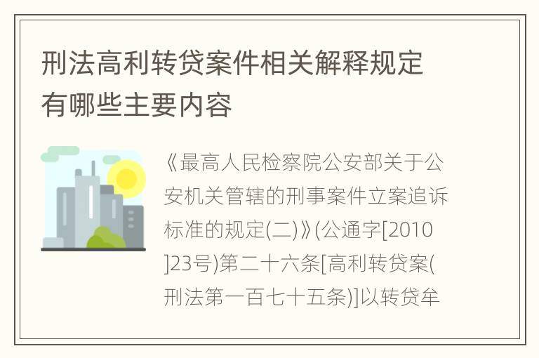 刑法高利转贷案件相关解释规定有哪些主要内容