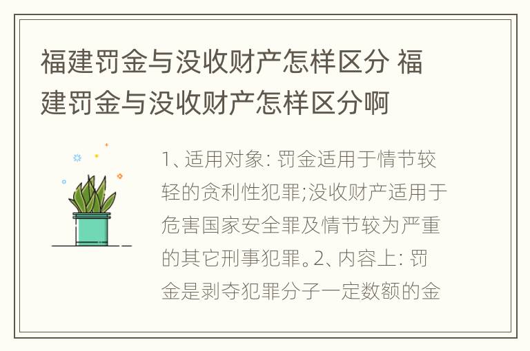 福建罚金与没收财产怎样区分 福建罚金与没收财产怎样区分啊