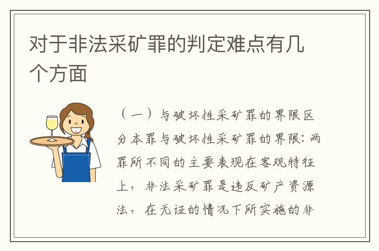 对于非法采矿罪的判定难点有几个方面