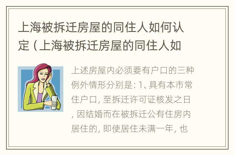 上海被拆迁房屋的同住人如何认定（上海被拆迁房屋的同住人如何认定安置房）