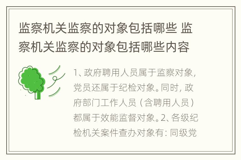 监察机关监察的对象包括哪些 监察机关监察的对象包括哪些内容