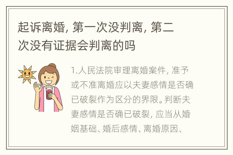 起诉离婚，第一次没判离，第二次没有证据会判离的吗