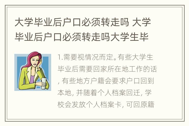 大学毕业后户口必须转走吗 大学毕业后户口必须转走吗大学生毕业后工作