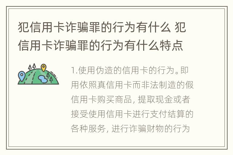 犯信用卡诈骗罪的行为有什么 犯信用卡诈骗罪的行为有什么特点