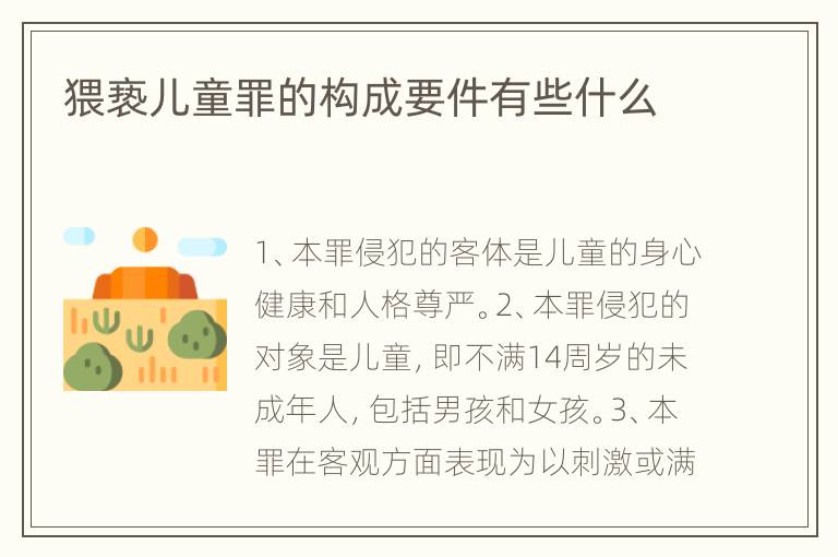 猥亵儿童罪的构成要件有些什么