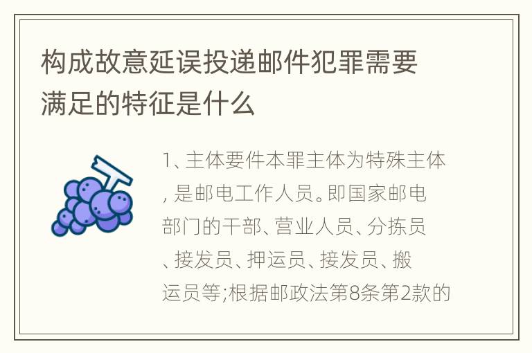 构成故意延误投递邮件犯罪需要满足的特征是什么