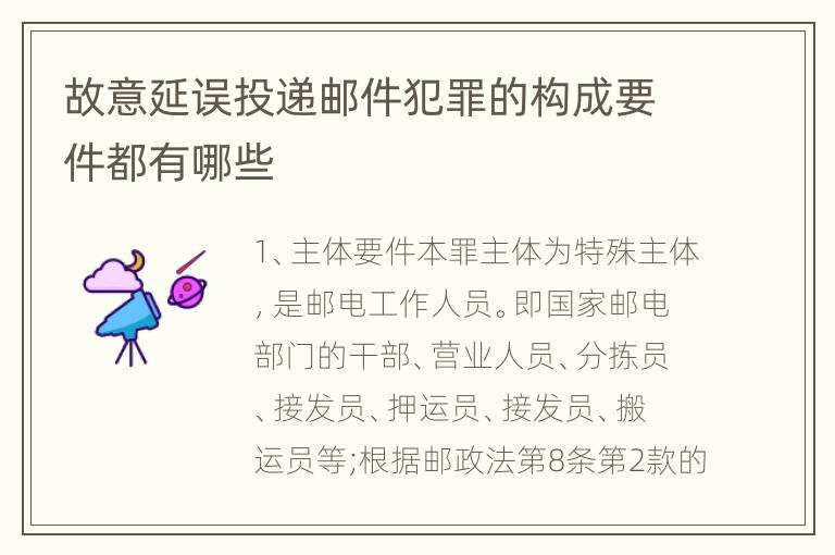 故意延误投递邮件犯罪的构成要件都有哪些