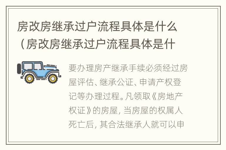 房改房继承过户流程具体是什么（房改房继承过户流程具体是什么样的）