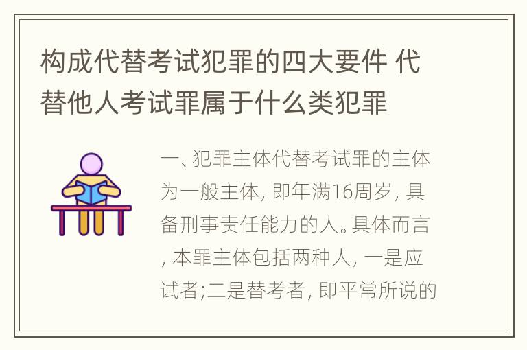 构成代替考试犯罪的四大要件 代替他人考试罪属于什么类犯罪