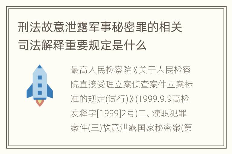 刑法故意泄露军事秘密罪的相关司法解释重要规定是什么