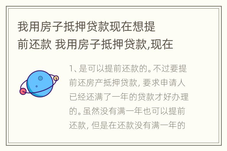 我用房子抵押贷款
现在想提前还款 我用房子抵押贷款,现在还不了,法院怎么判