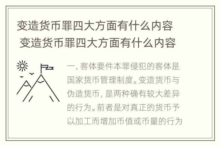 变造货币罪四大方面有什么内容 变造货币罪四大方面有什么内容和特征