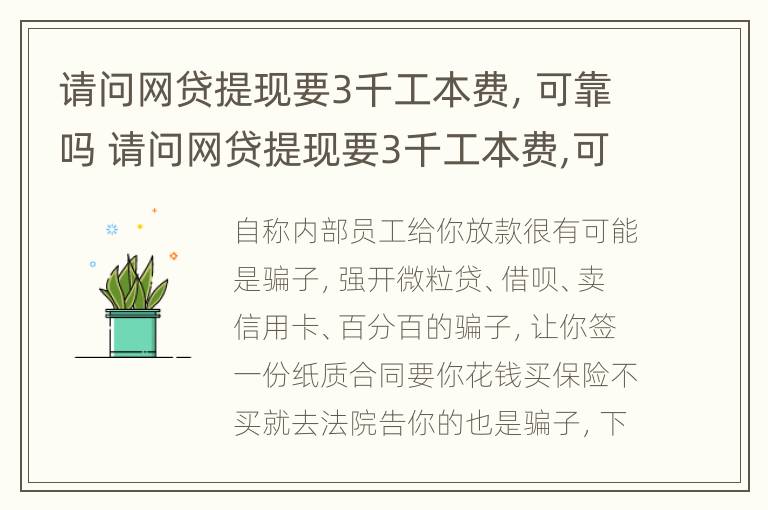 请问网贷提现要3千工本费，可靠吗 请问网贷提现要3千工本费,可靠吗安全吗