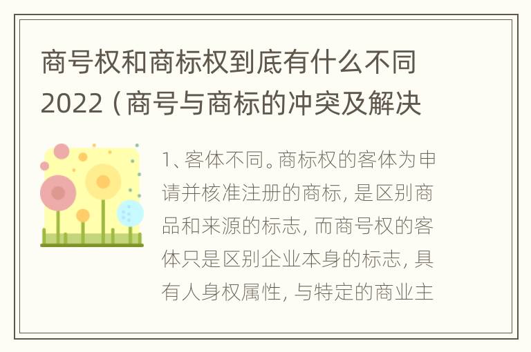 商号权和商标权到底有什么不同2022（商号与商标的冲突及解决措施）