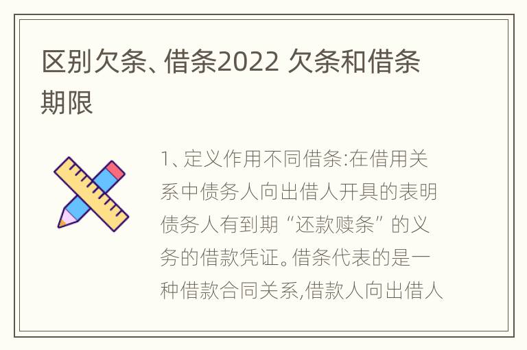 区别欠条、借条2022 欠条和借条期限