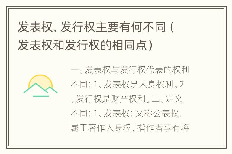 发表权、发行权主要有何不同（发表权和发行权的相同点）