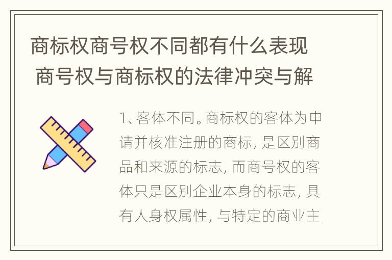 商标权商号权不同都有什么表现 商号权与商标权的法律冲突与解决