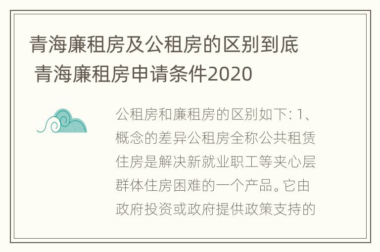 青海廉租房及公租房的区别到底 青海廉租房申请条件2020