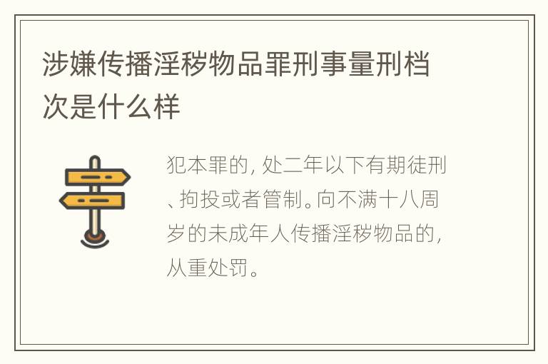 涉嫌传播淫秽物品罪刑事量刑档次是什么样